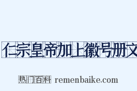 仁宗皇帝加上徽号册文是什么意思的图片
